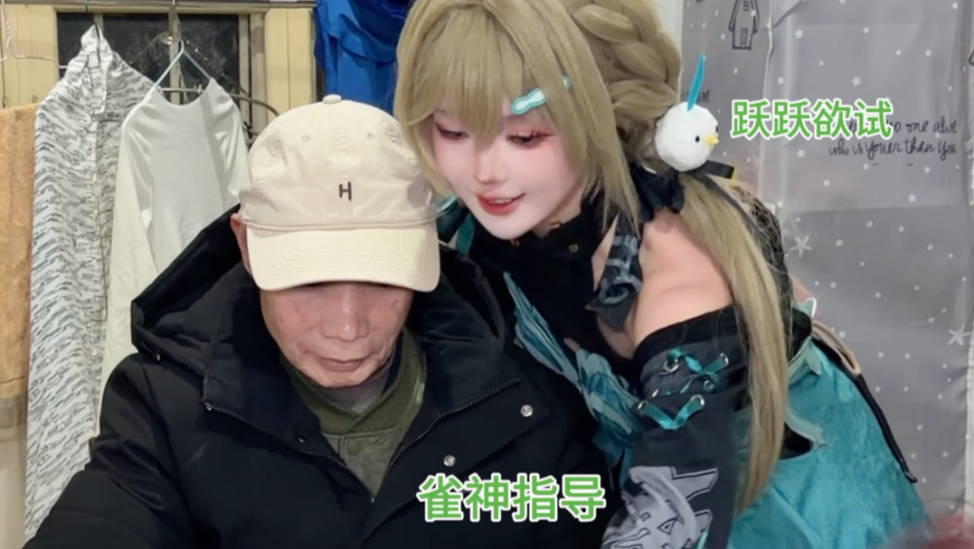 过年cos青雀在村里打牌杀疯了！