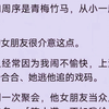 【已完结】我和周序是青梅竹马，从小一起长大。他的女朋友很介意这点。两人经常因为我闹不愉快，上演着分分合合，她逃他追的戏码。直到一次聚会，他女朋友当众点了