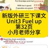 第32页新版外研三下课文Unit3 Fuel up第32页课文跟读带翻译小月老师分享