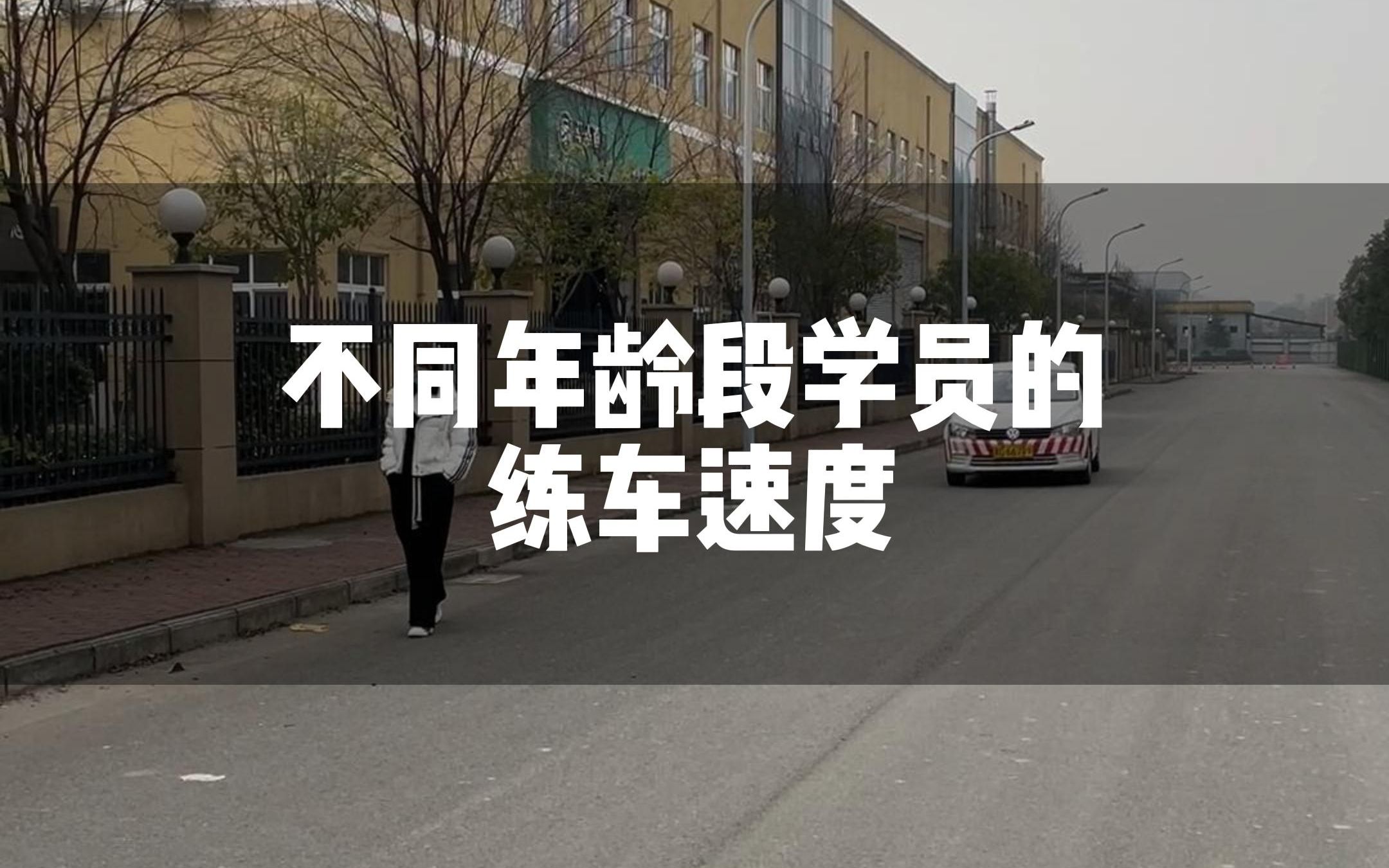 不同年龄段学员的练车速度