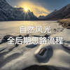 大色调把控，光影强化，后期思路决定了最终的成片。拿捏这些小技巧，你也是大神。素材放在简介