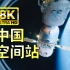 【8K】中国空间站超高清电影大片，每一帧都是绝美壁纸！