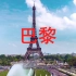 巴黎旅游景点介绍旅游指南法国旅行推荐欧洲旅游攻略看世界Paris Travel