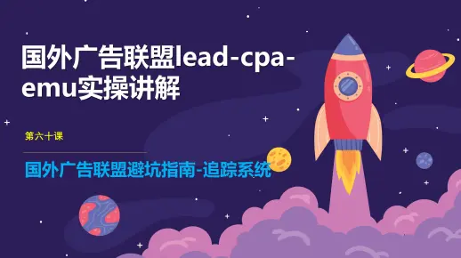 国外cpa广告联盟lead精讲：广告联盟避坑指南-追踪系统