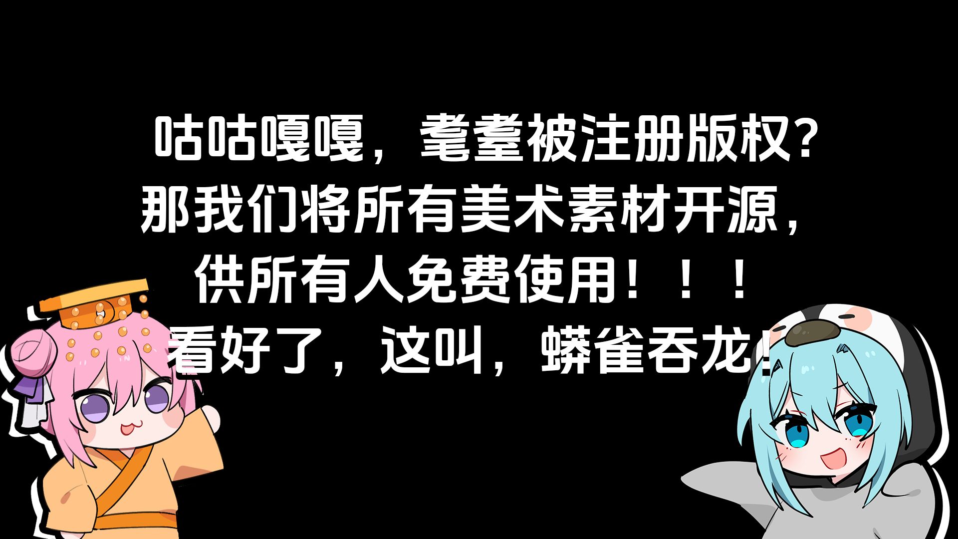 无名小卒？不，蟒雀吞龙！