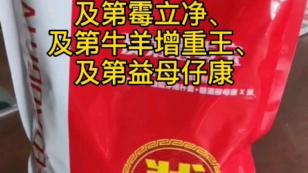 及第增蛋宝及第农牧及第四优状元红系列及第肥肽及第金肽及第肥宝及第