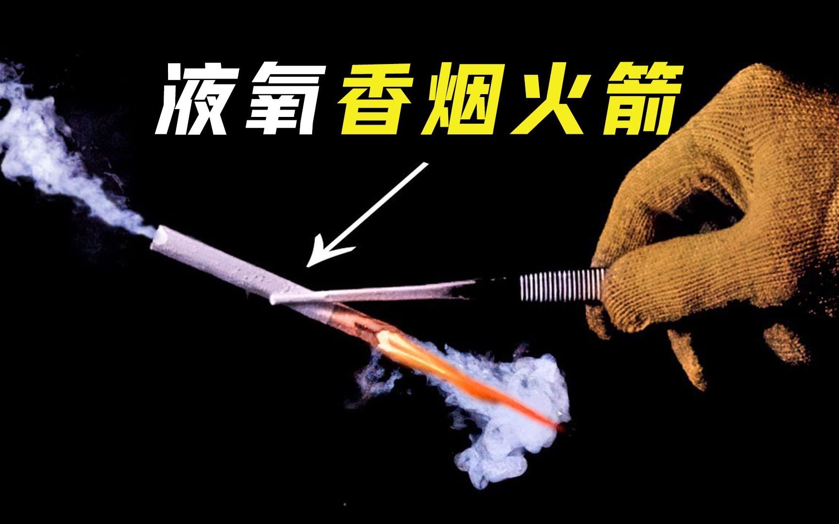 液氧+香烟=火箭？浸泡液氧的香烟，为何能像火箭一样一飞冲天？