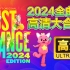 【Just Dance 2024】舞力全开2024高清1080p完整大合集