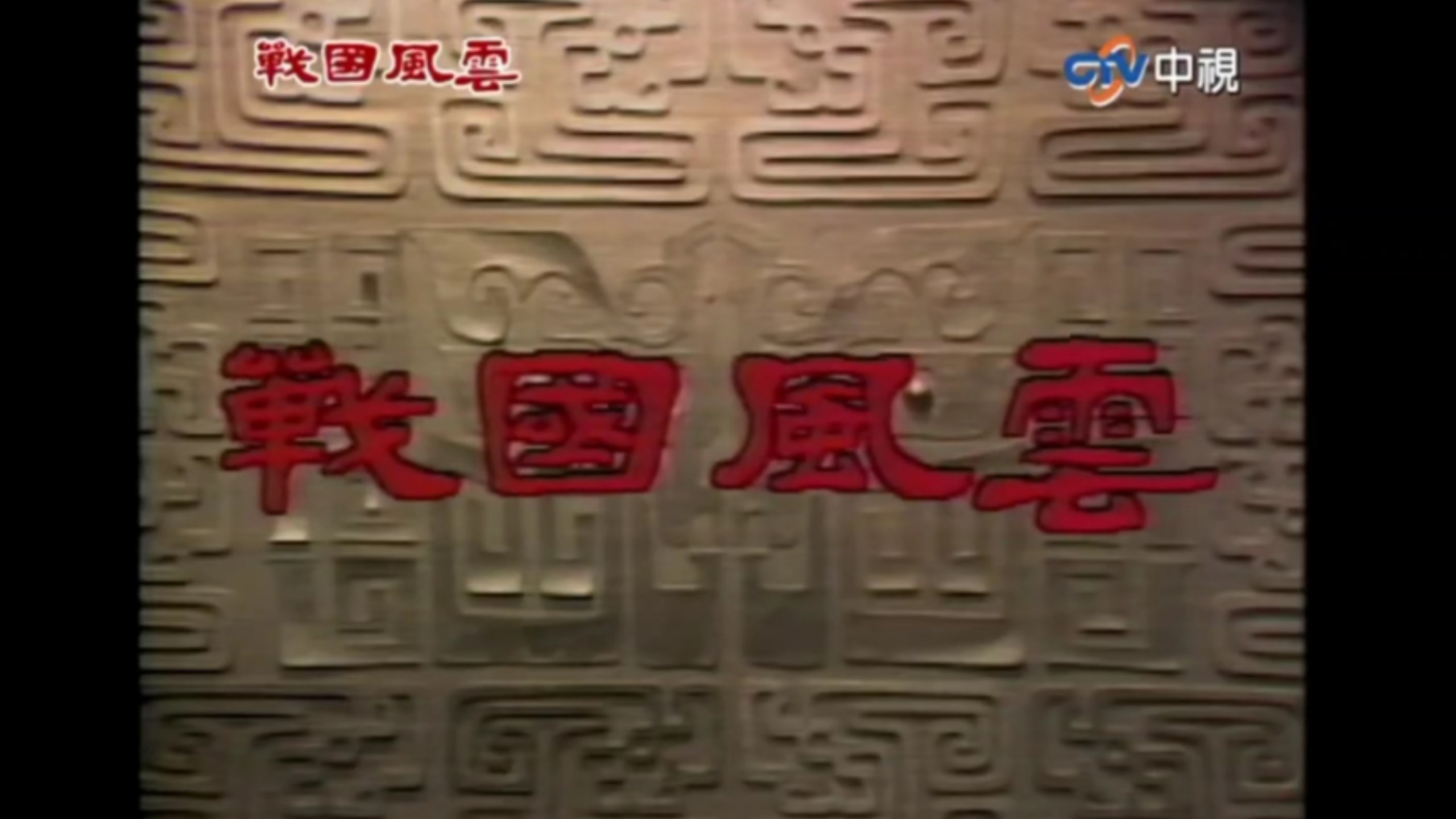 台湾剧集《戰國風雲》17