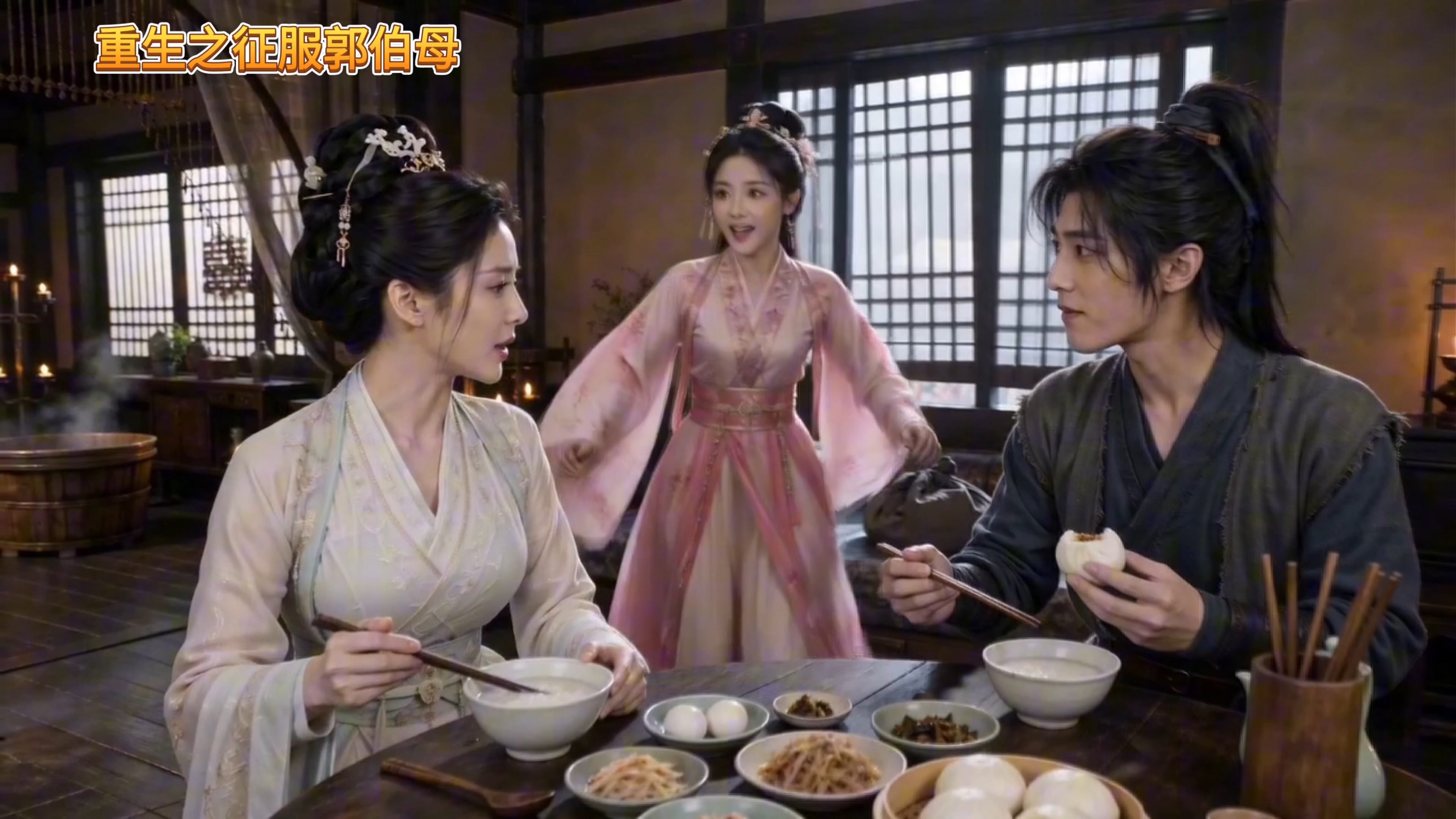 【重生之征服郭伯母】第8集