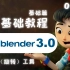 Blender3.0零基础教程（基础篇NO.019-1）旋绕（旋转）工具