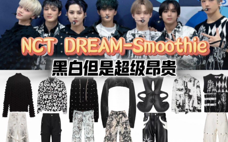 【NCT DREAM-Smoothie打歌服】 黑白但是超级昂贵！！！