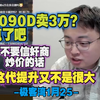 5090D卖3万？疯了吧，不要信奸商炒价的话，这代提升又不是很大