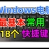 Windows系统最常用的电脑操作快捷键大全，提供最基本18个快捷键的使用演示