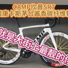 CAMP坎普SR7升级康卡斯茅台酱香碳纤维轮组#公路车 #自行车 #骑帅不骑快