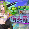 《植物娘大战僵尸》角色演示—双发射手_PVZ