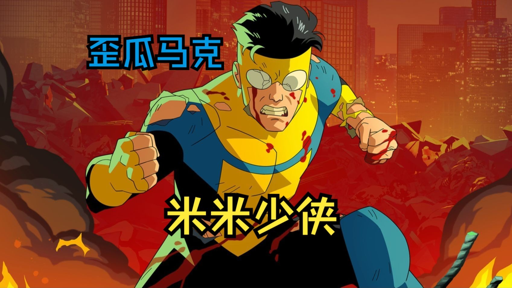 无敌少侠变体米米少侠第三集一半之后剩下的百分百（无敌少侠）