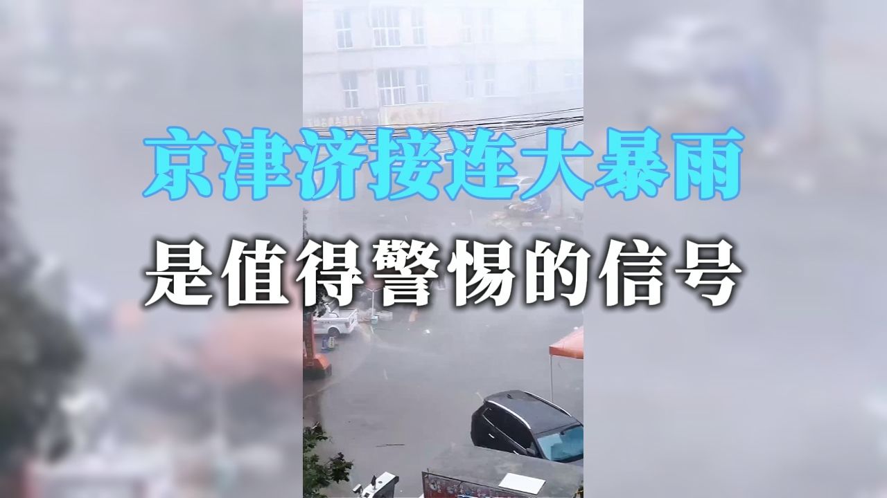 京津济南接连大暴雨，是值得警惕的信号
