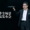 【发布会回顾】华为秋季全场景新品发布会全程回顾（完整版