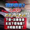 carx3地图下载不了怎么办？carxstreet漂移赛车3安卓苹果怎么下载教程 carx3无限金币测试版车损_教程