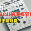 MCU的多核异构是不是趋势