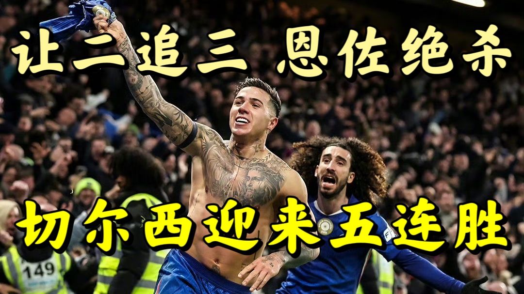 让二追三！逆转绝杀！切尔西3:2绝杀西汉姆联，佩德罗传射，恩佐绝杀