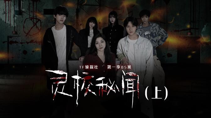 TF侦探社 | 05案：灵校秘闻（上）