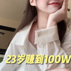23岁赚到了100万，我到底都干了什么