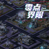 《零点界限》MOD阵营展示：次元枢纽_命令与征服_演示