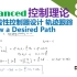 【Advanced控制理论】8.5_线性控制器设计_轨迹跟踪(Follow a Desired Path)