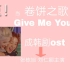【(G)I-DLE】当卷饼之歌 Give Me Your成韩剧《触及真心》OST