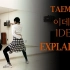 【泰民TAEMIN - IDEA:理想】舞蹈分解教程 镜面