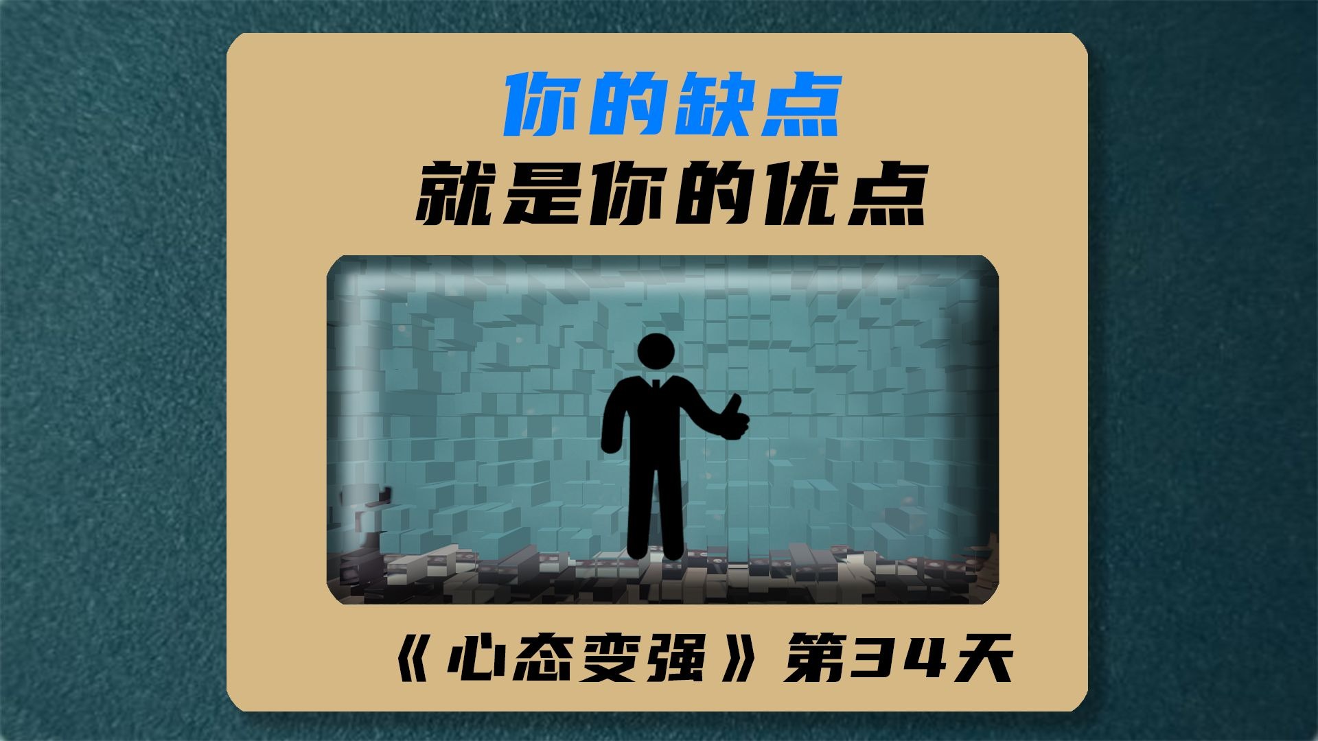 你的缺点就是优点，人所有的缺点都只是特点，在合适舞台就是优点