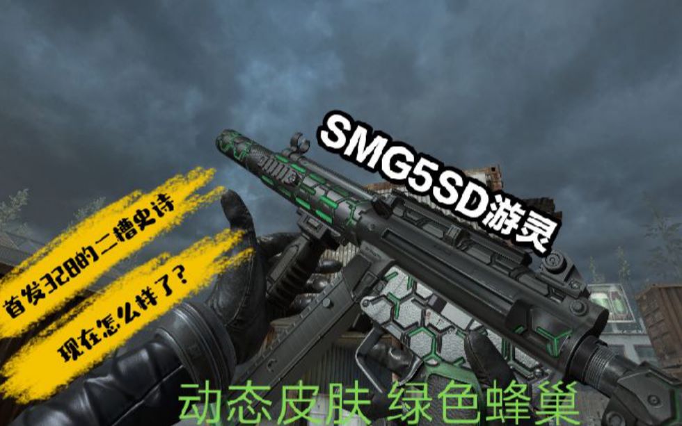 当年售价328的二槽史诗 靠段位砍价的武器现在用起来怎么样 SMG5SD游灵哔哩哔哩bilibili