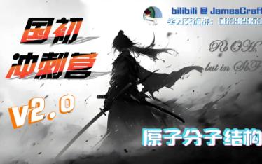 【国初冲刺营v2.0】L1原子分子结构——杀穿分子轨道基础！