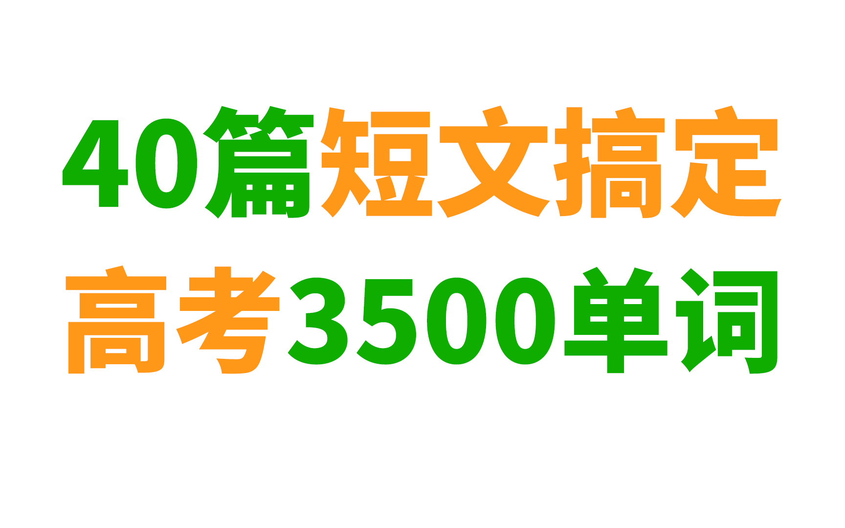 40篇短文搞定高考3500词 (附课文, 讲义, 音频下载)