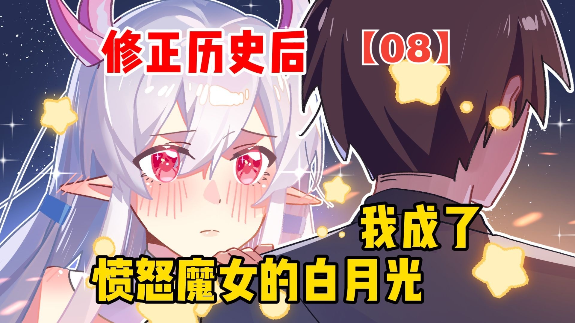 修正历史后，我成了愤怒魔女的白月光【愤怒魔女08】