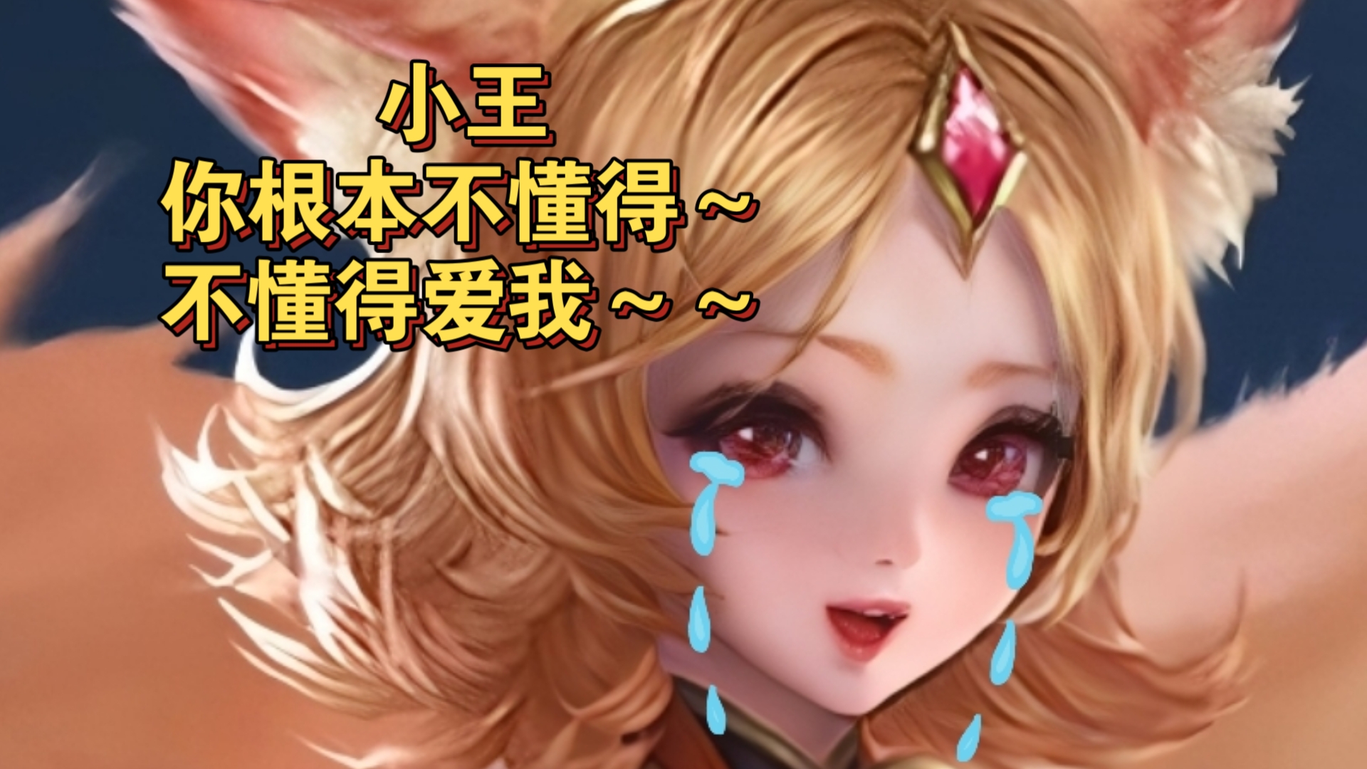 《妲己告全体召唤师通知书》