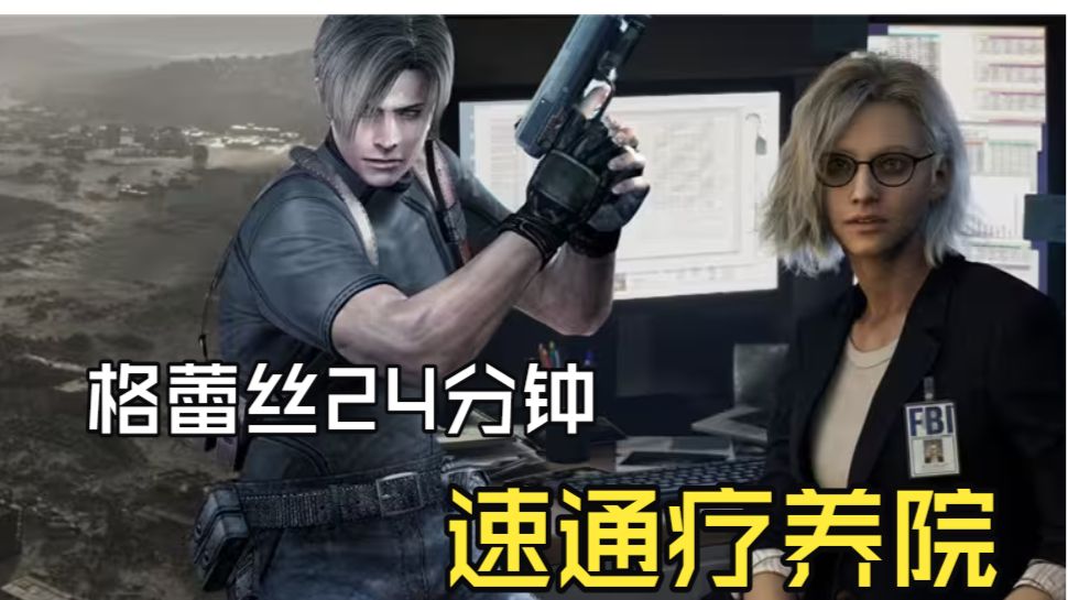 【生化危机9】格蕾丝24分钟速通疗养院攻略！怕绕路复杂的朋友们来看！