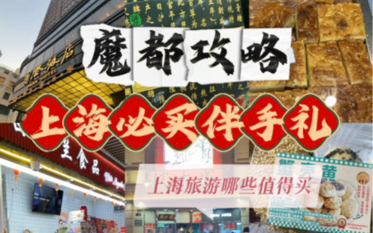 上海特产伴手礼大揭秘！哪些值得买？#上海美食#上海特产#上海伴手礼#上海吃喝玩乐#上海旅游攻略