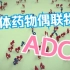 【科普】ADC-抗体药物偶联物详解