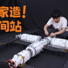 我证明！新闻里说的是事实！中国空间站真的就像搭积木一样