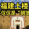 福建土楼：没有大门的中国客家博物馆