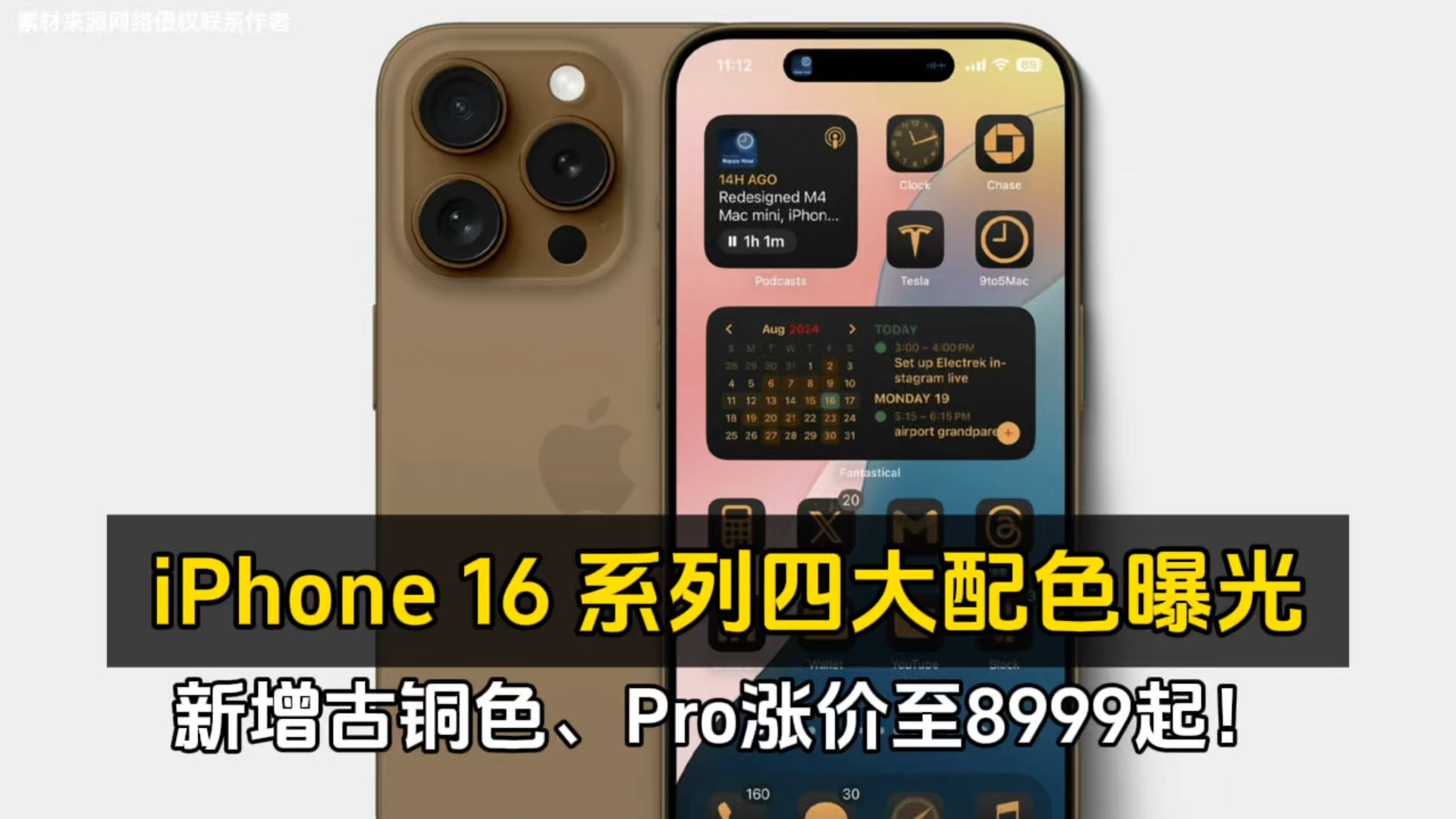 iPhone 16 系列四大配色曝光、新增古铜色、Pro涨价至8999起!哔哩哔哩bilibili