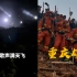 重庆北碚山火明火已有效封控，灭火英雄唱着《打靶归来》欢呼胜利