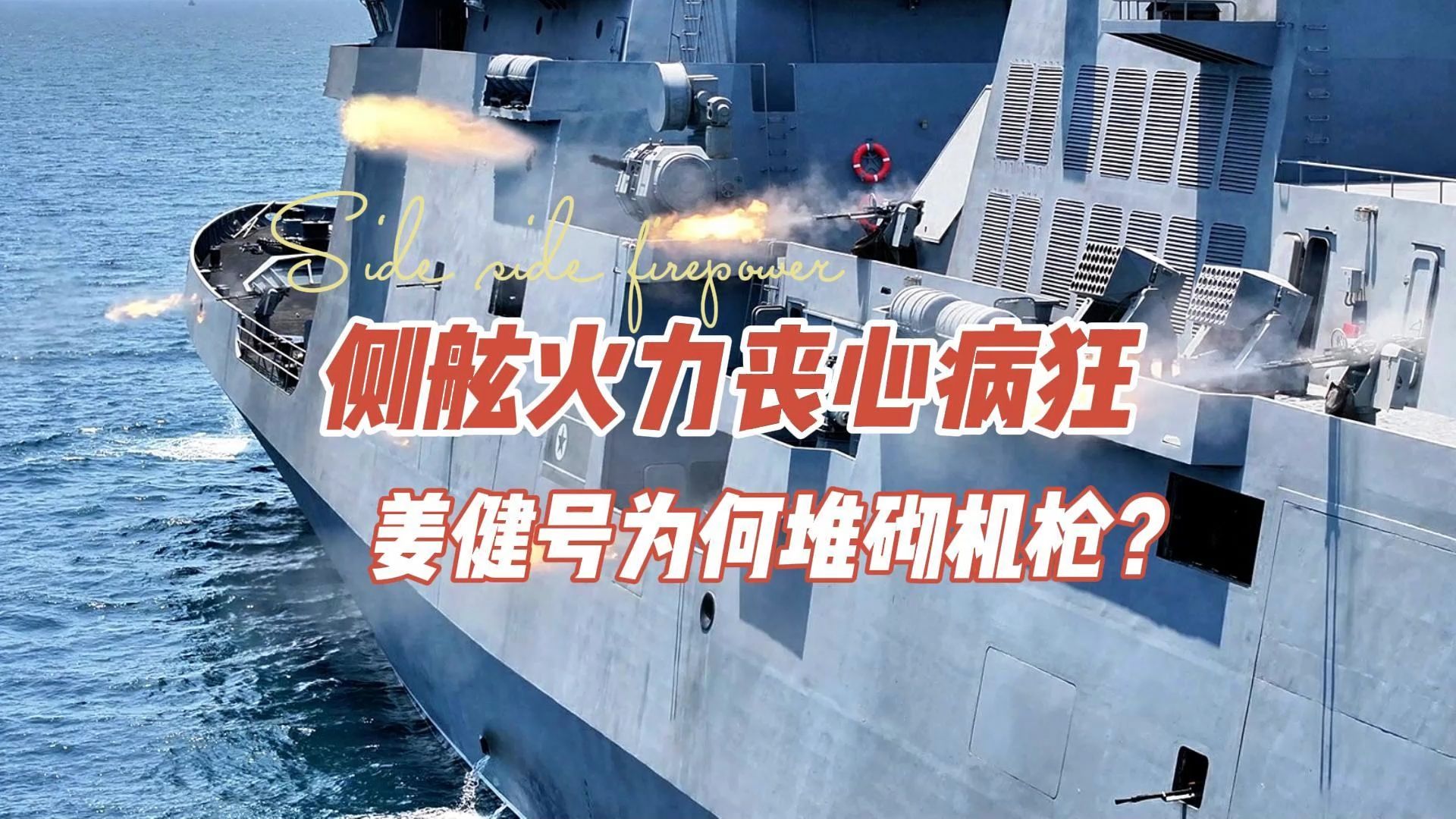 侧舷火力丧心病狂 朝鲜驱逐舰为何堆砌机枪？