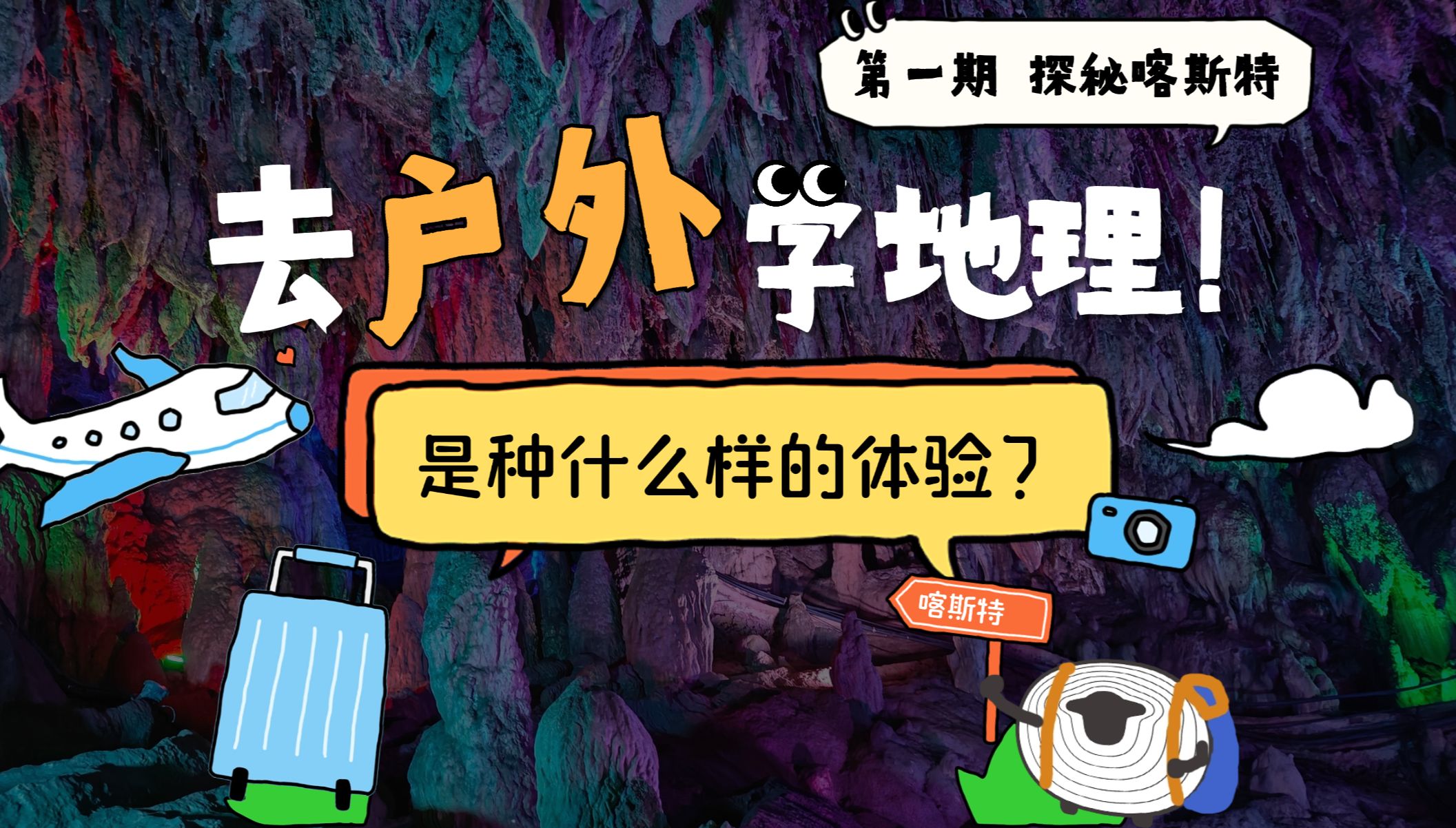 喀斯特地貌中隐藏的秘密，你知道多少?