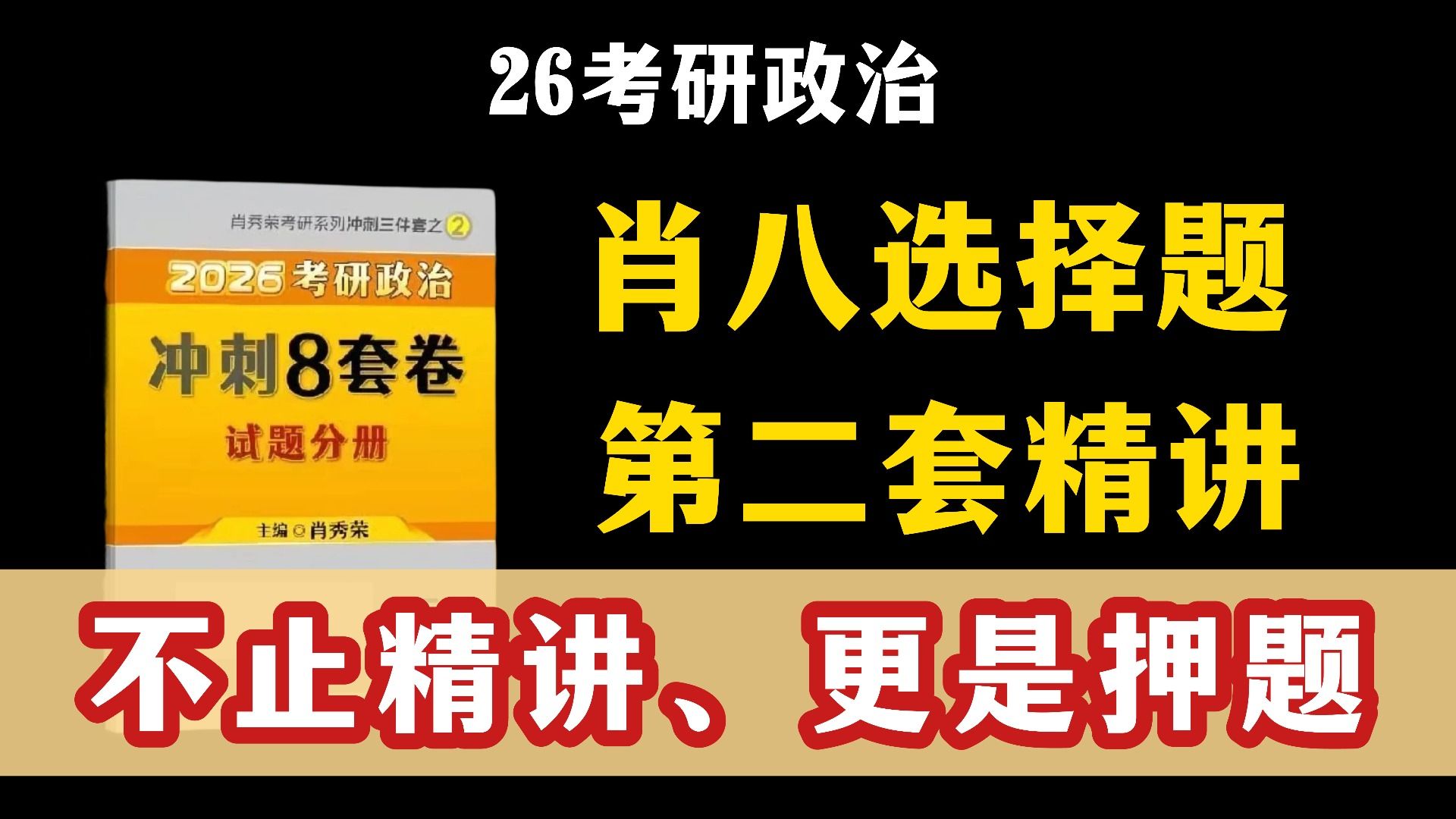 肖八选择逐题精讲（第二套）｜扫清考点盲区，不止精讲、更是押题！