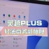 灵越PLUS，轻薄商务新旗舰！