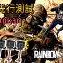 Rainbow Six : Siege| Kapkan/Blitz大修改Buff TTS先行測試[粵] (中文字幕)